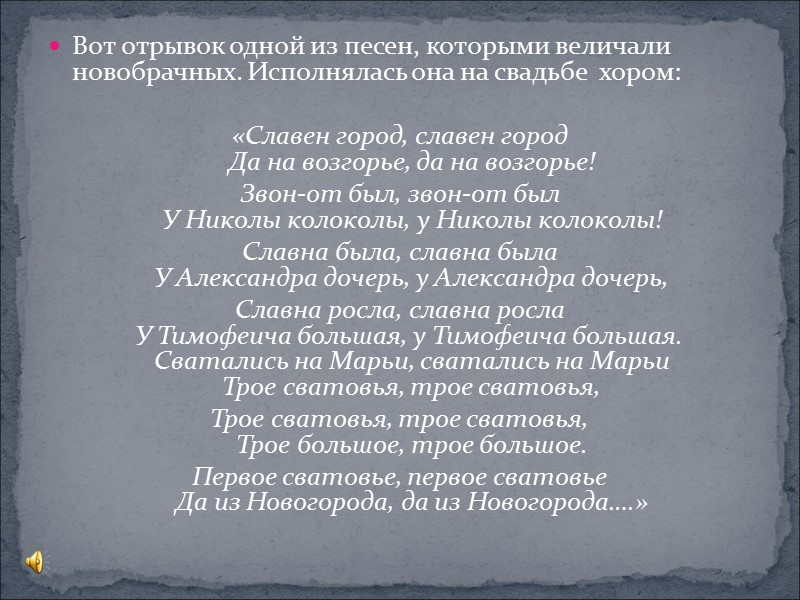 Вот отрывок одной из песен, которыми величали новобрачных. Исполнялась она на свадьбе  хором: